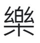 Chinese character for musical