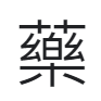 Chinese character for medicine